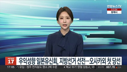 우익성향 일본유신회, 지방선거 선전…오사카 외 지역서 첫 당선