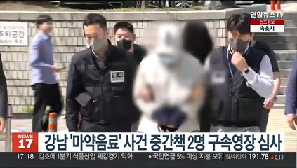 강남 '마약음료' 사건 중간책 2명 구속영장 심사