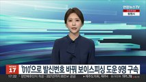 해외 전화번호,'010'으로 바꿔 보이스피싱 도운 일당 구속