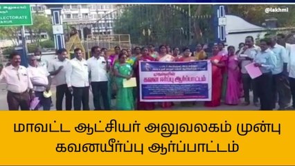 திருவாரூர்: பட்டியலின ஆசிரியர்கள் போராட்டம்!