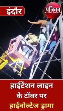 90 फीट ऊंचे हाईटेंशन लाइन के टॉवर पर युवक का हंगामा- VIDEO, नीचे उतरकर बोला- जेब से पैसे हो गए चोरी