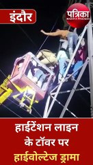 90 फीट ऊंचे हाईटेंशन लाइन के टॉवर पर युवक का हंगामा- VIDEO, नीचे उतरकर बोला- जेब से पैसे हो गए चोरी