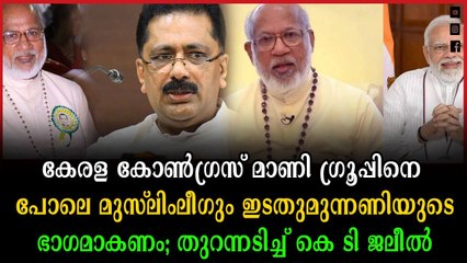 ചില തിരുമേനിയുടെ ബിജെപി പ്രേമം കോൺഗ്രസ്സിന്റെ ഓഫീസിൽ പൂട്ടിക്കുമെന്ന് കെ ടി ജലീൽ