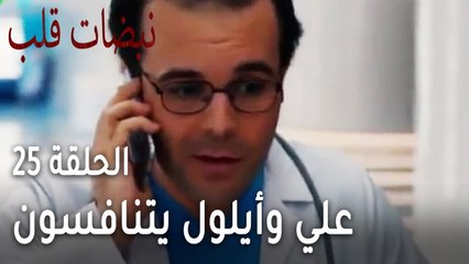 مسلسل نبضات قلب الحلقة 25 - علي وأيلول يتنافسون على صمد
