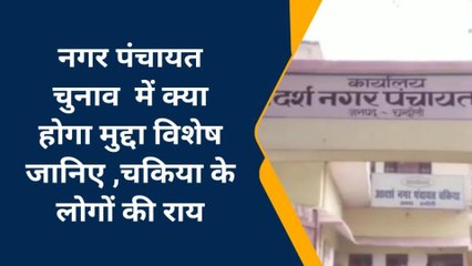 चंदौली: आचार संहिता लागू होने के बाद नगर पंचायत चुनाव के मुद्दे पर,क्या कहते लोग देखें