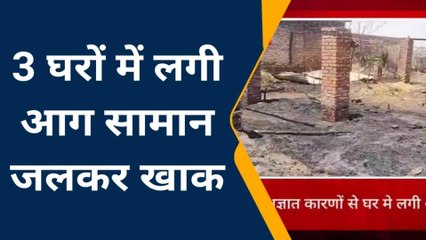 जालौन: आग से धू धूकर जले 4 घर, बड़े नुकसान से मचा कोहराम