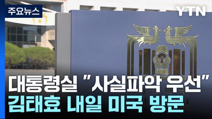 대통령실 "필요시 美조치 요청...동맹 흔든다면 국민 저항" / YTN