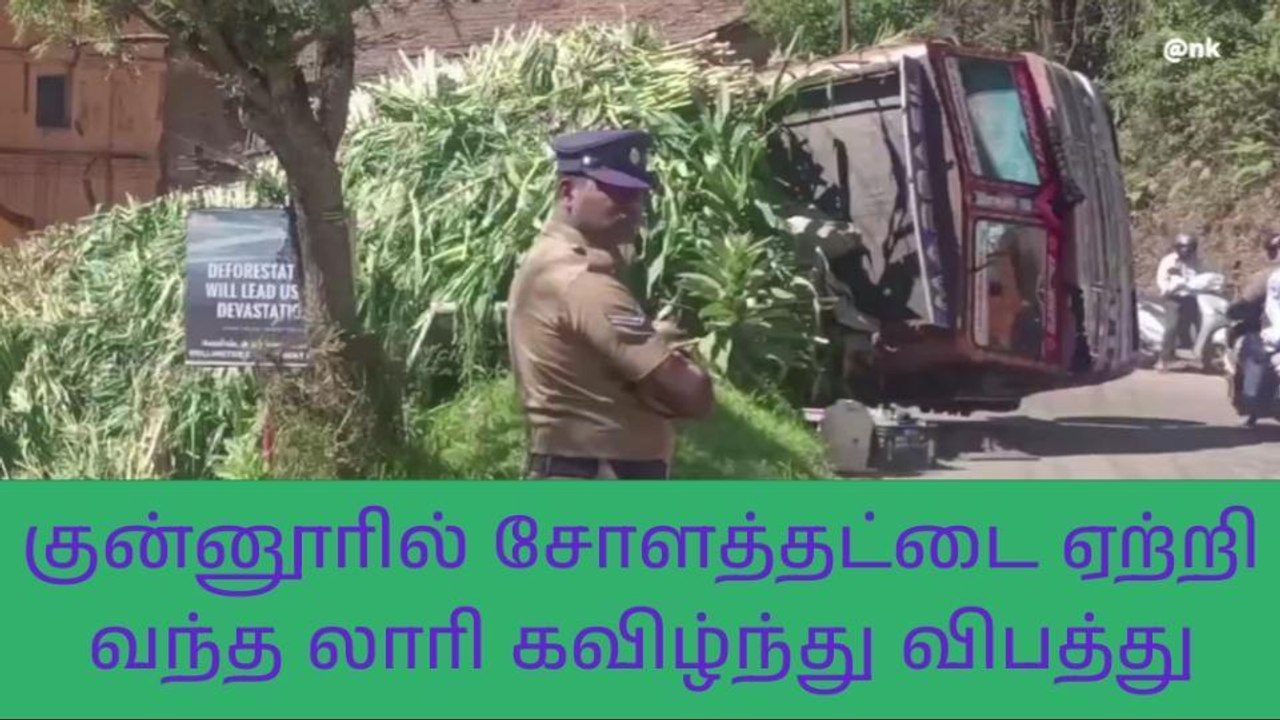 குன்னூர் அருகே லாரி கவிழ்ந்து விபத்து - போக்குவ...