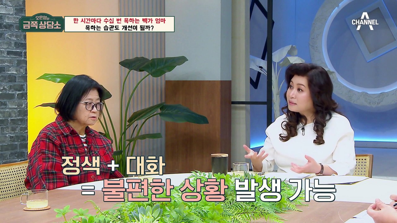 [#금쪽상담소] 습관적으로 필터 없이 욕을 하는 빽가 엄마! 이렇게 되어버린 사연이...