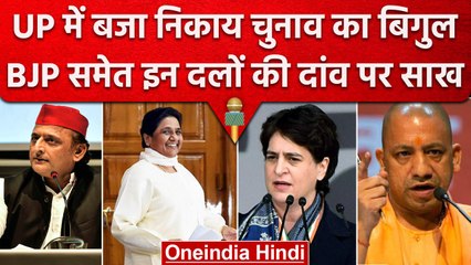 UP Nikay Chunav 2023: BJP ही नहीं Congress के साथ SP और BSP की भी साख पर सवाल | वनइंडिया हिंदी