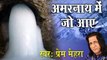 Latest Shiv Bhajan ~ अमरनाथ में जो आया ~  Devotional Bhajan ~ Prem Mehra #BhaktiBhajanKirtan