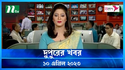 Dupurer Khobor | 10 April 2023 | NTV Latest News Update