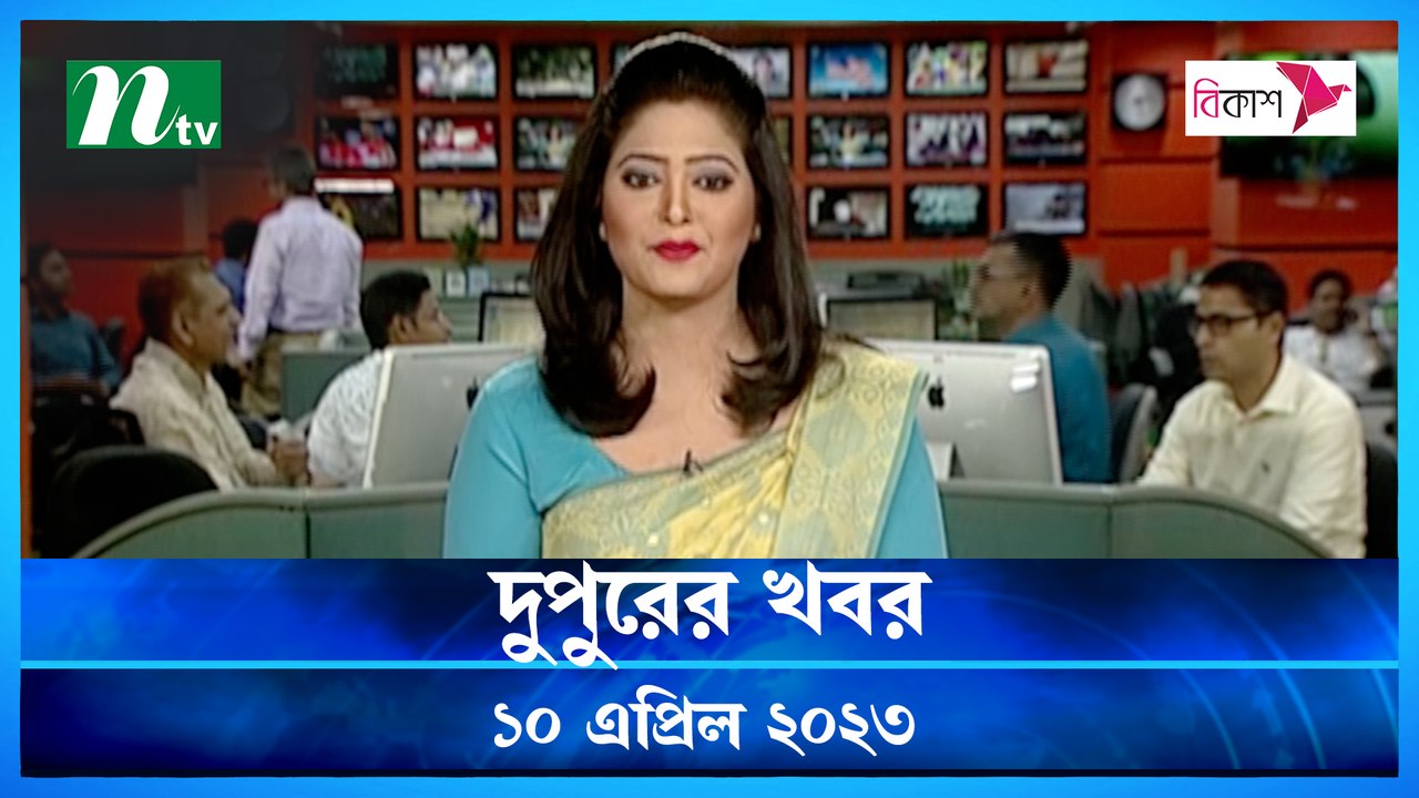 Dupurer Khobor | 10 April 2023 | NTV Latest News Update
