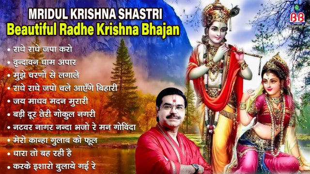 #MridulKrishnaShastri ~ Beautiful Radhe Krishna Bhajan - Shri Radhe Krishna Bhajan - Shri krishna bhajan ~ @bbmseries