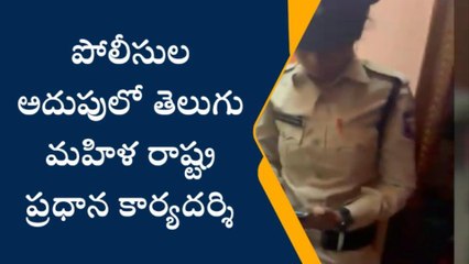 Tải video: కృష్ణా జిల్లా: పోలీసుల అదుపులో తెలుగు మహిళ రాష్ట్ర ప్రధాన కార్యదర్శి