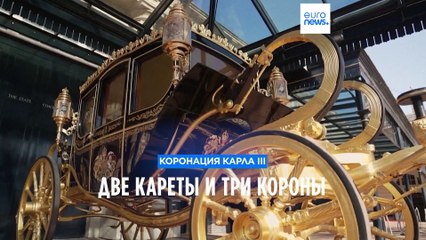 Коронация Карла III: две кареты и три короны
