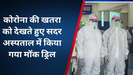 सुपौल: कोरोना की आशंका को लेकर किया गया मॉक ड्रिल