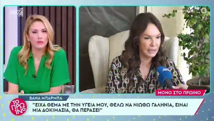 Βάνα Μπάρμπα: Μιλά για το πρόβλημα υγείας της – «Κάνω κάποιες θεραπείες, ανοσοθεραπείες»