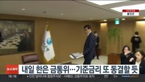 내일 한은 금통위…기준금리 또 동결할 듯