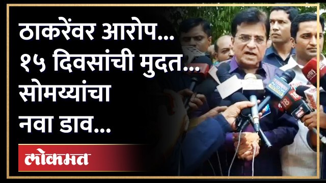 किरीट सोमय्यां पुण्यात... ठाकरेंवर पुन्हा निशाणा... नवी कंपनी कोणती? Kirit Somaiya on Thackeray