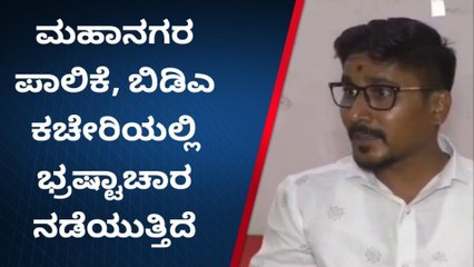 ವಿಜಯಪುರ: ಪಾಲಿಕೆ, ಬಿಡಿಎ ಕಚೇರಿಯಲ್ಲಿ ಭ್ರಷ್ಟಾಚಾರ - ಸನ್ನಿ ಗವಿಮಠ