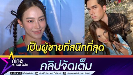 “เปรี้ยว” รับสนิท “มิกค์” ที่สุด อยู่ด้วยแล้วสบายใจ (คลิปจัดเต็ม)