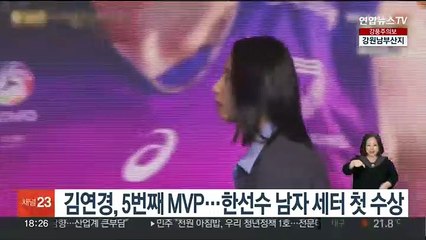 김연경, 정규리그 5번째 MVP…한선수 남자 세터 첫 수상