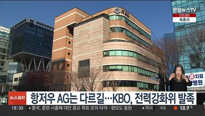 항저우 AG는 다르길…KBO, 전력강화위원회 발족
