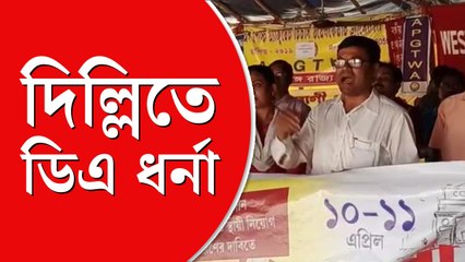 যন্তরমন্তরে ধর্নায় রাজ্য সরকারের কর্মীরা