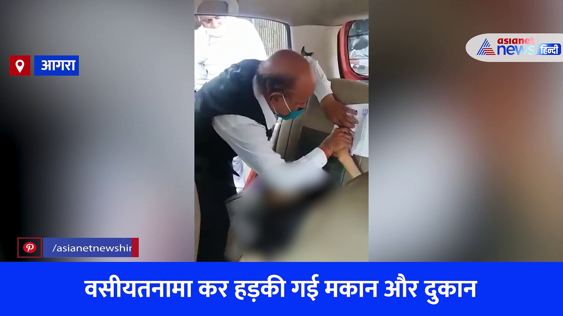 वृद्ध महिला की लाश को कार में डालकर लिया गया वसीयतनामा पर अंगूठे का निशाना, देखें Viral Video