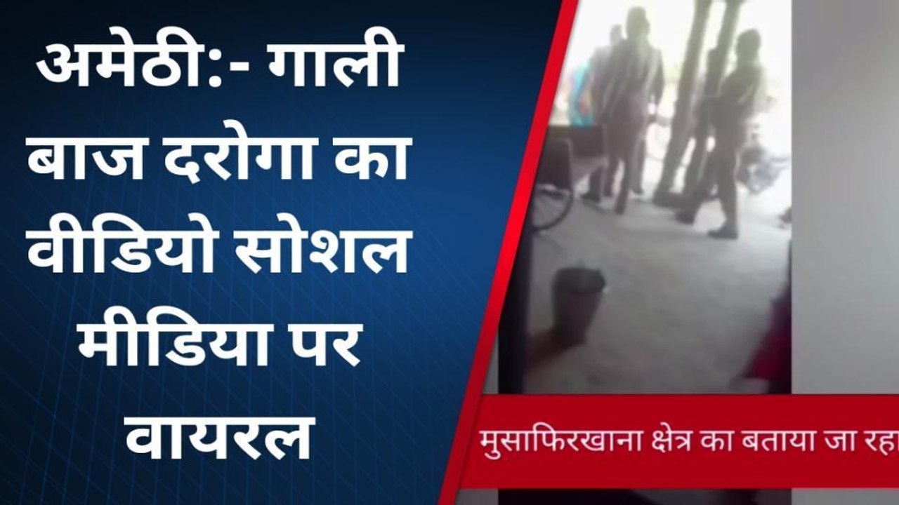 अमेठी: गालीबाज दरोगा की गुंडई, पीड़ित को धमकाने का वीडियो वायरल
