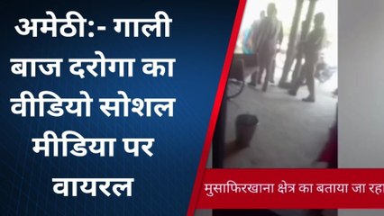 अमेठी: गालीबाज दरोगा की गुंडई, पीड़ित को धमकाने का वीडियो वायरल