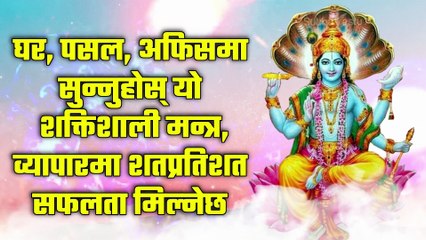 घर, पसल, अफिसमा सुन्नुहोस् यो शक्तिशाली मन्त्र, व्यापारमा शतप्रतिशत सफलता मिल्नेछ