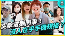 你買手機真的有在看？訪問電獺同事各自手機晶片 拍完差點氣鼠：）