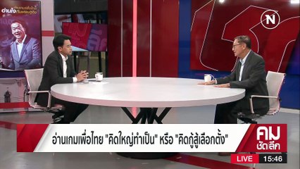 แจกเงินดิจิทัล 1 หมื่น เกมเสี่ยงเพื่อไทย? | รายการคมชัดลึก | 10 เม.ย. 66 | PART 2