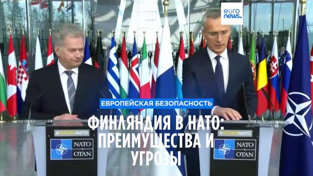 Финляндия в НАТО: преимущества и угрозы
