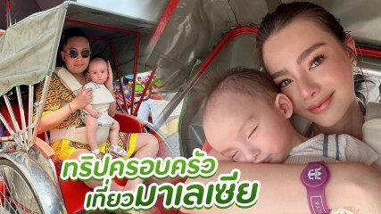 ดิว อริสรา ยกครอบครัวเที่ยวสุดชิล ที่มาเลเซีย เอ็นดู น้องไซลาส หลับคาอกคุณแม่