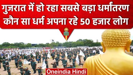 Gujarat में होने जा रहा सबसे बड़ा धर्मांतरण, Ambedkar Jayanti पर विशेष कार्यक्रम | वनइंडिया हिंदी
