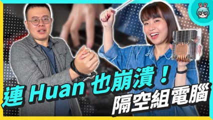 Huan 的組電腦贛話實錄！ 但他不能用手？ feat. @huan2322