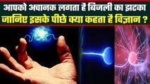 क्या किसी को छूने पर लगता है Electric Shock, जानिए क्या है इसके पीछे की वजह ? | वनइंडिया प्लस