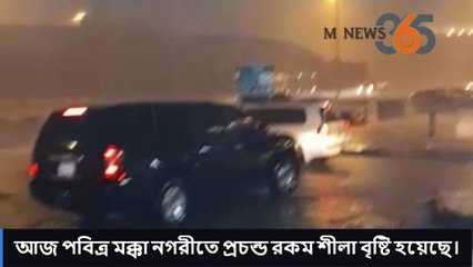 আজ পবিত্র মক্কা নগরীর মীনা ময়দানে প্রচন্ড রকম শীলা বৃষ্টি হয়েছে।