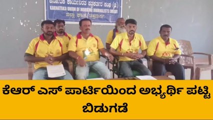 ಚಿತ್ರದುರ್ಗ: ಕೆಆರ್ ಎಸ್ ಪಾರ್ಟಿಯಿಂದ 2ನೇ ಅಭ್ಯರ್ಥಿ ಪಟ್ಟಿ ಬಿಡುಗಡೆ