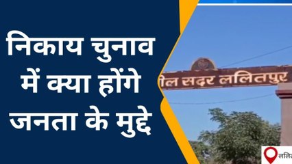 ललितपुर: नगर निकाय चुनाव में कौन से मुद्दे रहेंगे हावी, जानिए लोगों की राय