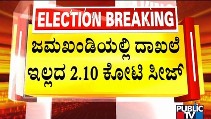 Police Seize 2.1 Crore Unaccounted Cash In Jamkhandi | Public TV