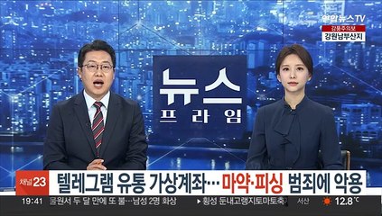 텔레그램 유통 가상계좌…마약·피싱 범죄에 악용