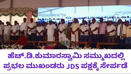 ಮುಳಬಾಗಿಲು : ಹೆಚ್ ಡಿಕೆ ನೇತೃತ್ವದಲ್ಲಿ ಜೆಡಿಎಸ್ ಗೆ ಸೇರ್ಪಡೆಯಾದ ಕಾಂಗ್ರೆಸ್ ಮುಖಂಡರು