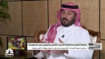 محافظ المؤسسة العامة التدريب التقني والمهني في السعودية لـ CNBC عربية: أنشأنا أكاديمية متخصصة بالتصنيع العسكري وعدد الخريجين السنوي ارتفع من 20 ألف إلى 65 ألف في 2022