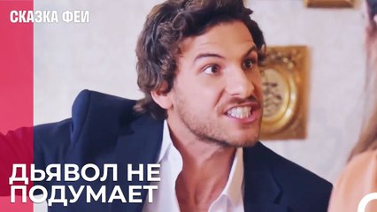 Зафер во всем признался - Сказка феи 18 серия