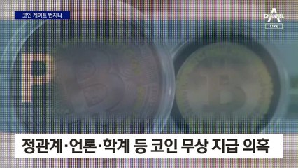 전방위 뇌물 정황…강남 납치·살인 사건은 ‘코인 게이트’?