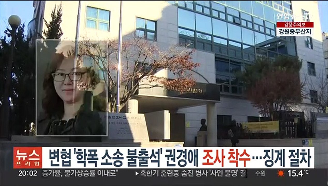 변협 '학폭소송 불출석' 권경애 조사 착수…징계절차